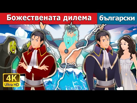 Видео: Божествената дилема | The Divine Dilemma Story in Bulgarian | Български приказки