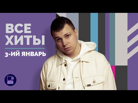 Видео: 3-ИЙ ЯНВАРЬ - ВСЕ ХИТЫ