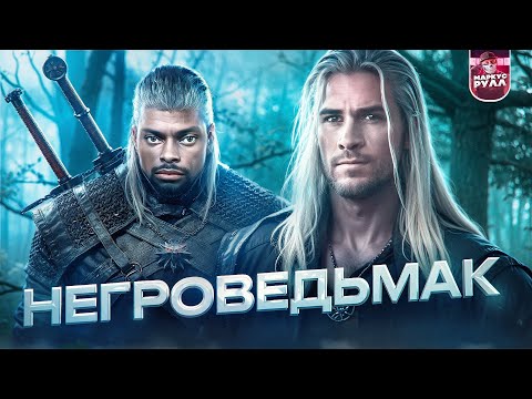 Видео: ВЕДЬМАК ТРЕШ ОБЗОР  ( 4 СЕЗОН ОТ НЕТФЛИКС) #трешобзор #обзор