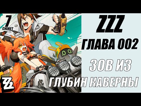 Видео: Zenless Zone Zero , ZZZ сюжет 7 , Глава 002 - Зов из глубин каверны