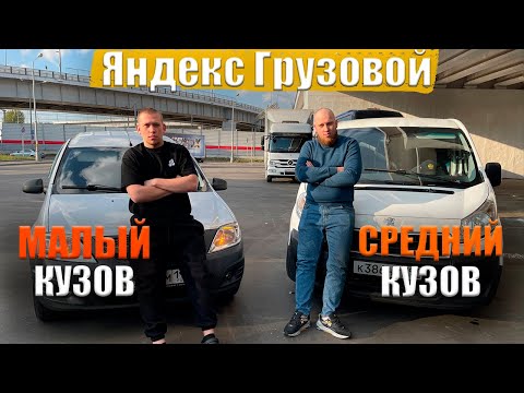 Видео: ТАК ЧТО ЖЕ ЛУЧШЕ? СРЕДНИЙ ИЛИ МАЛЫЙ КУЗОВ В ЯНДЕКСЕ / Доставка в Москве / Яндекс / Быстрее Ветра