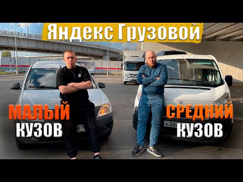 Видео: ТАК ЧТО ЖЕ ЛУЧШЕ? СРЕДНИЙ ИЛИ МАЛЫЙ КУЗОВ В ЯНДЕКСЕ / Доставка в Москве / Яндекс / Быстрее Ветра