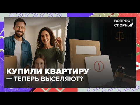 Видео: Купили квартиру — теперь выселяют? Мошенник, суд и права добросовестного покупателя — Москва 24