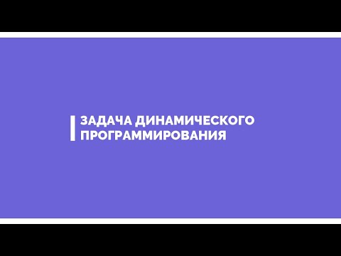 Видео: Динамическое программирование