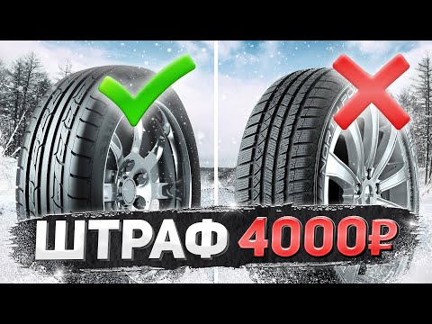 Видео: НОВЫЙ ШТРАФ 4000₽ и АРЕСТ НА 15 СУТОК за ШИНЫ:  зимние ДТП и правила ПДД безопасного вождения зимой