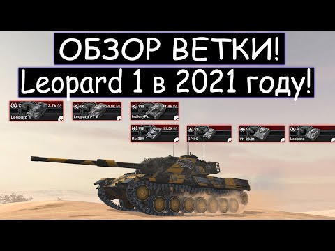 Видео: ОБЗОР ВЕТКИ Leopard 1 И ЧТО ВАС ЖДЕТ НА ПУТИ К НЕМУ WOT BLITZ