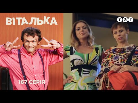 Видео: Виталька переезжает. Серия 167