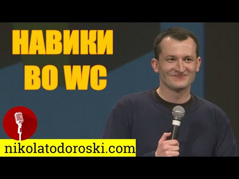 Видео: Навики во WC | Никола Тодороски | Стендап Шоу