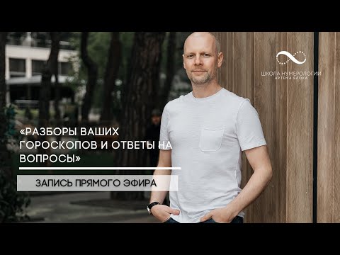 Видео: «Разборы ваших гороскопов (на основании трех систем нумерологии) и ответы на ваши вопросы».