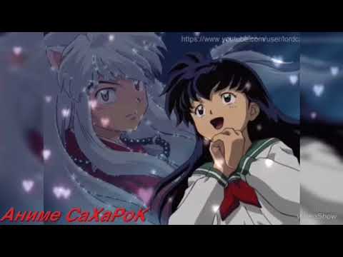 Видео: Покорила меня сука твоя правда. Кагоме/ Инуяша