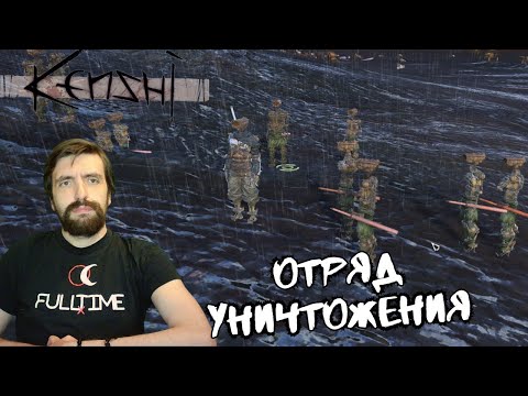 Видео: Kenshi #57 Элитный отряд