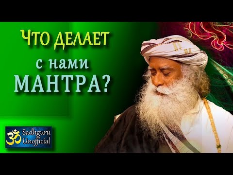 Видео: Можно ли начитывать мантры не зная их смысла? | Садхгуру