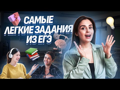 Видео: Самые легкие задания из 1 части | ЕГЭ по обществознанию