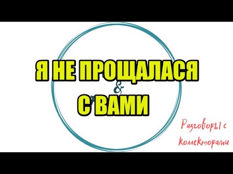 Видео: Алина Александровна. Сборная солянка №522|Коллекторы |Банки |230 ФЗ| Антиколлектор|
