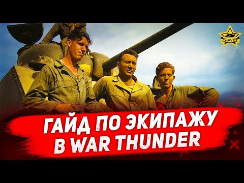 Видео: ☝Подробный гайд по экипажу в War Thunder