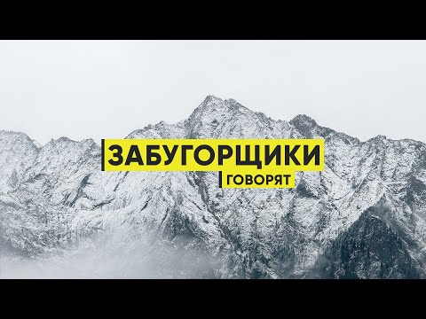 Видео: Первый подкаст. Интервью Рената и Руслана в горах  // Забугорщики говорят 01