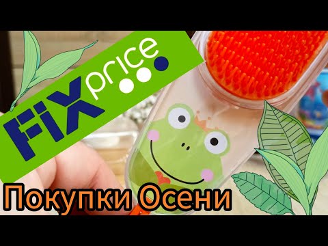 Видео: 💚 Фикс Прайс ! МНОГО ПОКУПОК  Осень 🍂 fix price