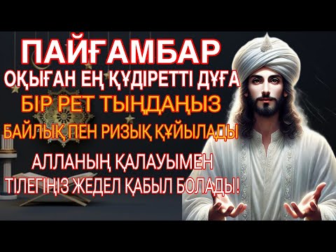 Видео: Пайғамбарымыз оқыған ең құдіретті дұға! Бір рет тыңда – байлық келеді!