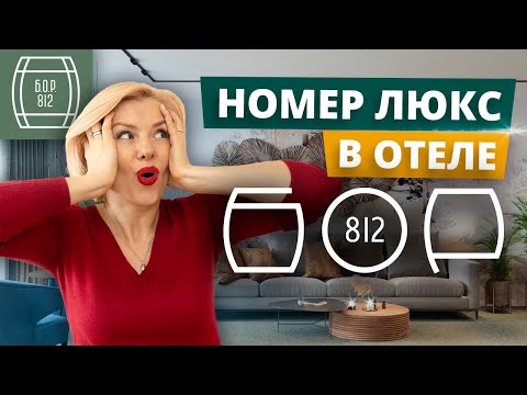 Видео: Обзор номера люкс в элитном отеле | Румтур по уютному отелю