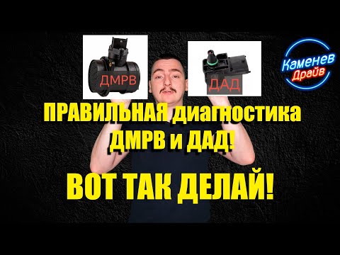 Видео: ДМРВ и ДАД, все что нужно знать об их работе и диагностике