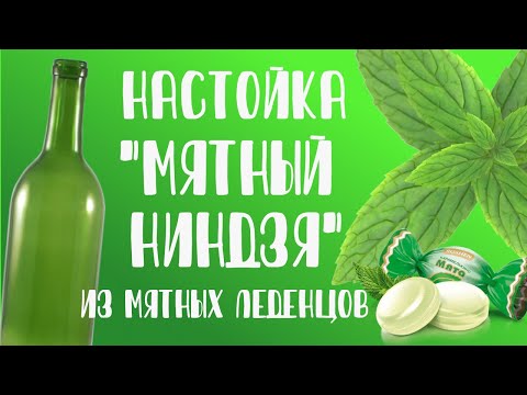 Видео: Настойка "Мятный ниндзя" из мятных леденцов. Как приготовить? Рецепт