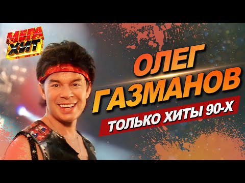 Видео: Олег Газманов! Лучшее!!! @MEGA_HIT