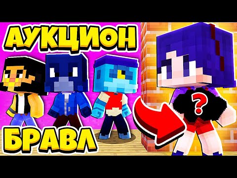 Видео: АУКЦИОН В БРАВЛ ТАУНЕ! ЧТО Я ТАМ НАШЛА?! ДЖЕКИ В БРАВЛ ТАУНЕ #26