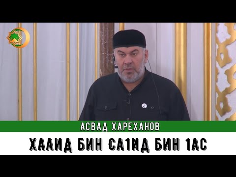 Видео: Асвад - Халид бин Са1ид бин 1ас