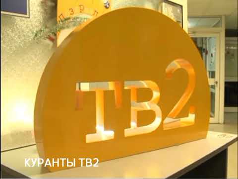 Видео: Все заставки ТРК "тв2" г. Томск