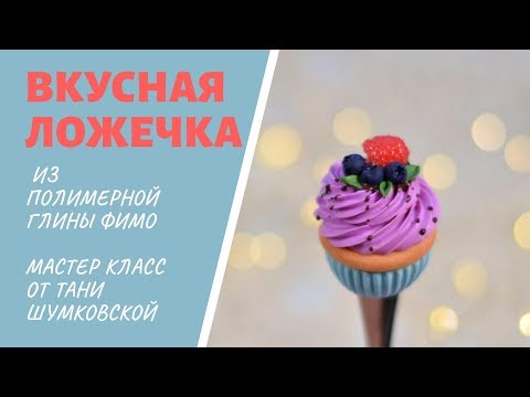 Видео: Мастер-класс: "Вкусная ложечка" из полимерной глины FIMO/polymer clay tutorial