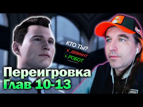 Видео: Переигровка 10-13 - Detroit Become Human [Глава 10-13] Прохождение