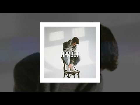 Видео: ФРАНКЛИ - Привет (Официальная премьера трека)