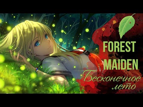 Видео: Бесконечное Лето ОСТ [Forest Maiden] (Вокальный кавер)