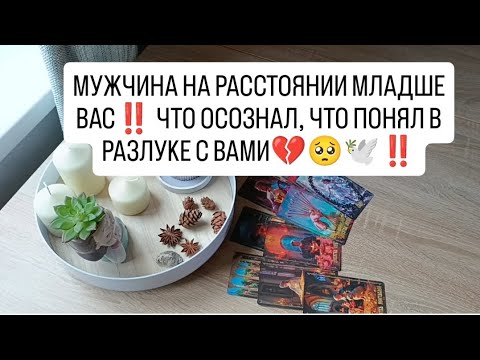 Видео: МУЖЧИНА НА РАССТОЯНИИ МЛАДШЕ ВАС 🧔❤️✨‼️ ЧТО ОСОЗНАЛ, ЧТО ПОНЯЛ В РАЗЛУКЕ С ВАМИ 💔🥺🕊️???