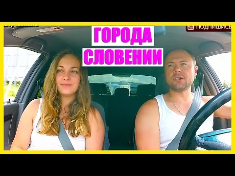 Видео: Словения. Города для жизни в Словении