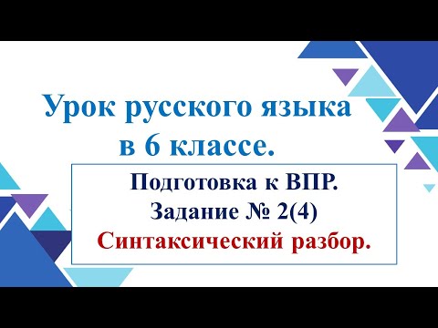 Видео: Урок по подготовке к ВПР 6 кл.Синтаксический разбор