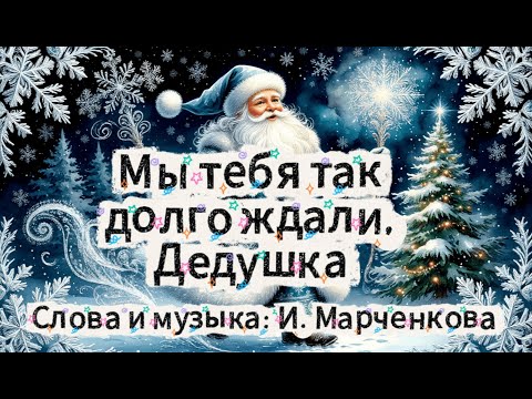 Видео: Мы тебя так долго ждали, Дедушка (минус) слова и музыка: И. Марченкова