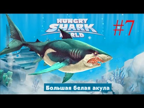 Видео: Hungry Shark World - Гигантская акула! Что? Еще одна акула - Смешная игра про акул -  №7