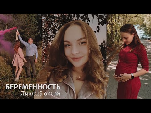 Видео: О Нашем Женском | беременность, мой опыт, 1,2 триместр, токсикоз, огурцы с молоком, пол малыша🤰🏻