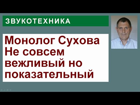 Видео: Мой анализ монолога Сухова