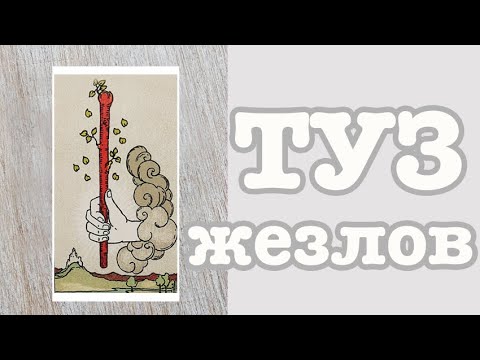 Видео: Значение карт Таро. Младшие арканы. Туз Жезлов