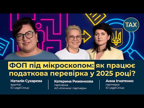 Видео: ФОП під мікроскопом: як працює податкова перевірка у 2025 році?