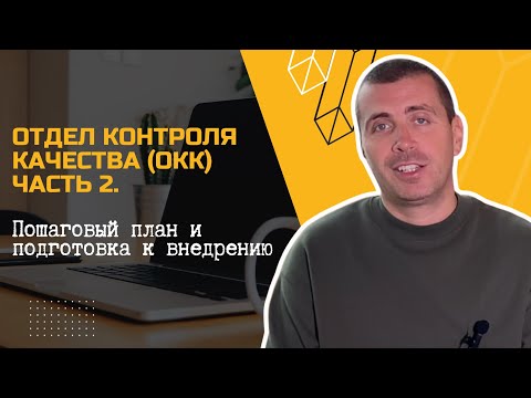 Видео: Отдел контроля качества часть 2. Подготовка к внедрению ОКК.