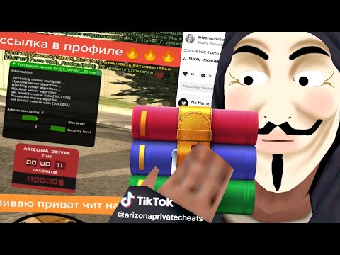 Видео: ЗАЛИЛ ПРИВАТНЫЙ ЧИТ В ТИКТОК! СКОЛЬКО ЛЮДЕЙ ЕГО СКАЧАЛО? GTA SAMP