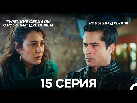 Видео: Ребенок 15 Серия (Русский Дубляж) ДЛИННАЯ ВЕРСИЯ