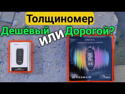 Видео: Дешевый Толщиномер или Дорогой? CarSys dpm-816 PRO или Алиэкспресс?