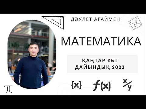 Видео: Математикадан Қаңтар ҰБТ есептеріне нұсқа талдау 2 бөлім