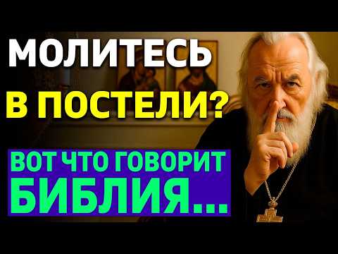 Видео: ЕСЛИ МОЛИТЕСЬ ЛЕЖА - ВОТ, ЧТО ПРОИСХОДИТ! Библия говорит так!