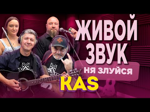 Видео: KaS - Ня злуйся 