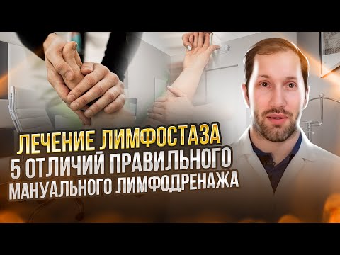 Видео: ЛЕЧЕНИЕ ЛИМФОСТАЗА: 5 отличий правильного мануального лимфодренажа